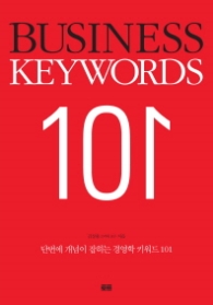 비즈니스키워드101(단번에개념이잡히는경영)